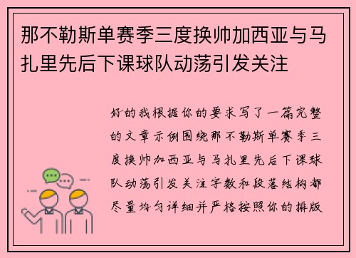那不勒斯单赛季三度换帅加西亚与马扎里先后下课球队动荡引发关注