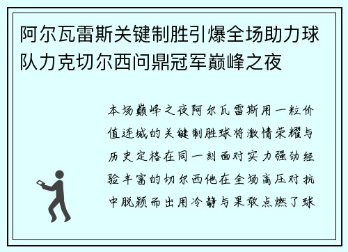 阿尔瓦雷斯关键制胜引爆全场助力球队力克切尔西问鼎冠军巅峰之夜