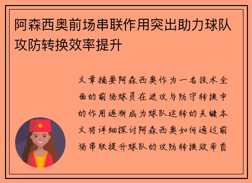阿森西奥前场串联作用突出助力球队攻防转换效率提升