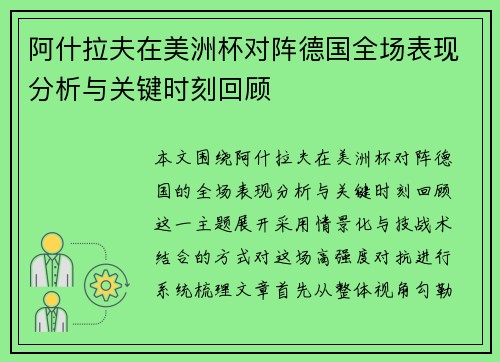 阿什拉夫在美洲杯对阵德国全场表现分析与关键时刻回顾