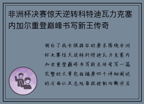 非洲杯决赛惊天逆转科特迪瓦力克塞内加尔重登巅峰书写新王传奇 非洲杯决赛惊天逆转科特迪瓦力克塞内加尔重登巅峰书写新王传奇