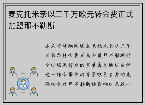 麦克托米奈以三千万欧元转会费正式加盟那不勒斯 麦克托米奈以三千万欧元转会费正式加盟那不勒斯