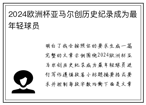 2024欧洲杯亚马尔创历史纪录成为最年轻球员
