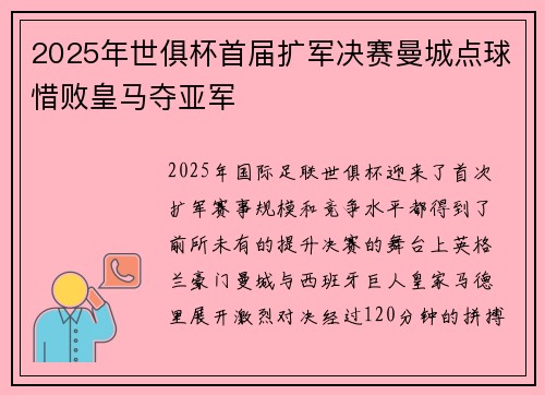 2025年世俱杯首届扩军决赛曼城点球惜败皇马夺亚军