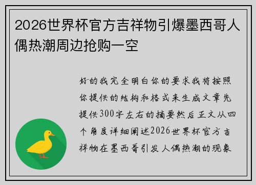 2026世界杯官方吉祥物引爆墨西哥人偶热潮周边抢购一空