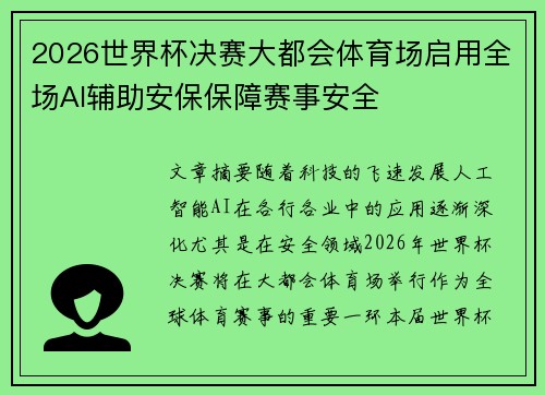 2026世界杯决赛大都会体育场启用全场AI辅助安保保障赛事安全