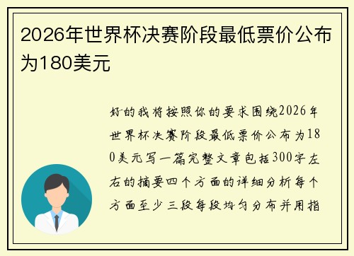 2026年世界杯决赛阶段最低票价公布为180美元