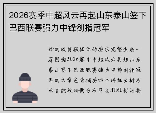 2026赛季中超风云再起山东泰山签下巴西联赛强力中锋剑指冠军