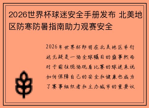 2026世界杯球迷安全手册发布 北美地区防寒防暑指南助力观赛安全