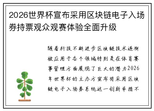 2026世界杯宣布采用区块链电子入场券持票观众观赛体验全面升级