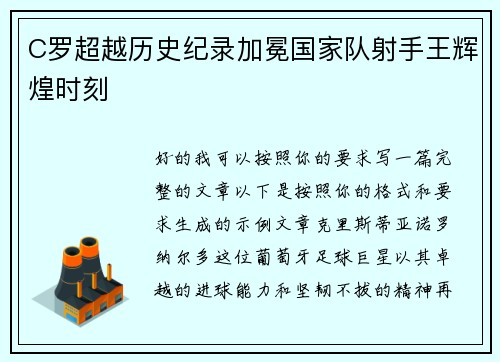 C罗超越历史纪录加冕国家队射手王辉煌时刻