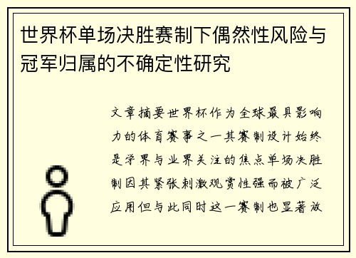 世界杯单场决胜赛制下偶然性风险与冠军归属的不确定性研究