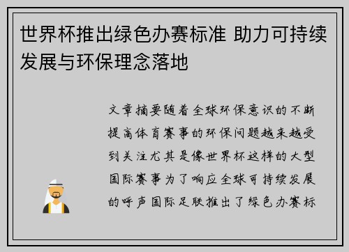 世界杯推出绿色办赛标准 助力可持续发展与环保理念落地
