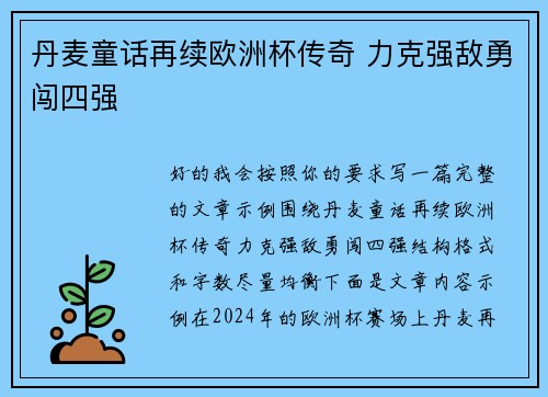 丹麦童话再续欧洲杯传奇 力克强敌勇闯四强