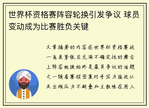 世界杯资格赛阵容轮换引发争议 球员变动成为比赛胜负关键