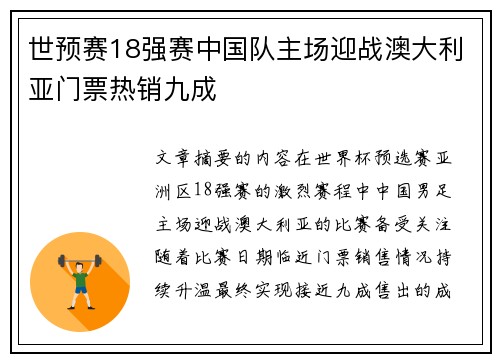 世预赛18强赛中国队主场迎战澳大利亚门票热销九成