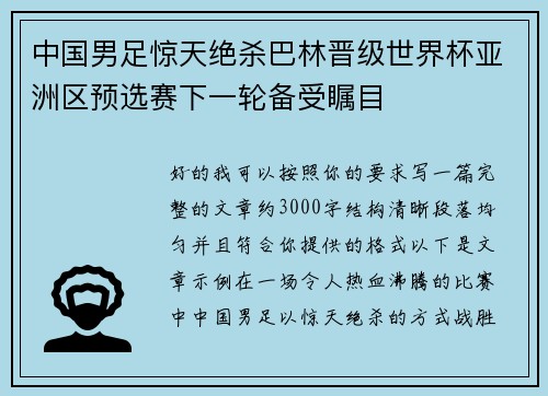 中国男足惊天绝杀巴林晋级世界杯亚洲区预选赛下一轮备受瞩目