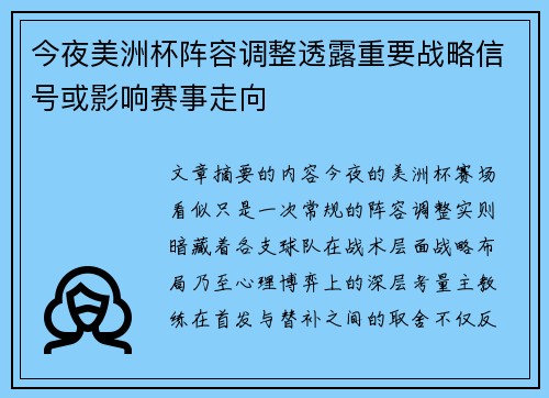 今夜美洲杯阵容调整透露重要战略信号或影响赛事走向
