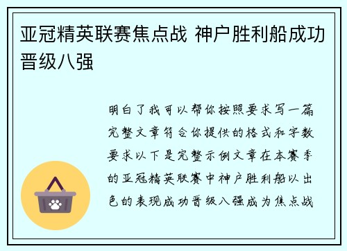 亚冠精英联赛焦点战 神户胜利船成功晋级八强