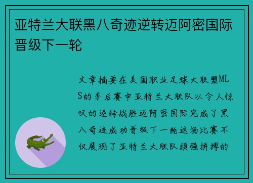 亚特兰大联黑八奇迹逆转迈阿密国际晋级下一轮