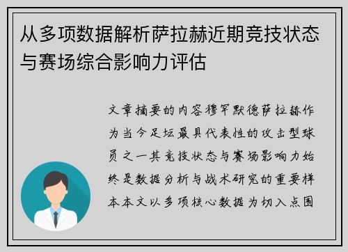 从多项数据解析萨拉赫近期竞技状态与赛场综合影响力评估