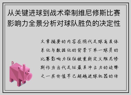 从关键进球到战术牵制维尼修斯比赛影响力全景分析对球队胜负的决定性作用