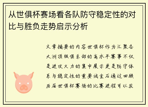 从世俱杯赛场看各队防守稳定性的对比与胜负走势启示分析
