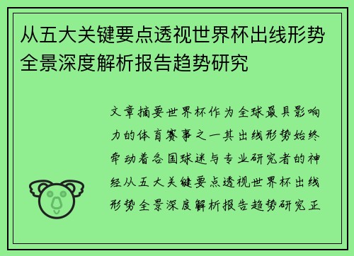 从五大关键要点透视世界杯出线形势全景深度解析报告趋势研究