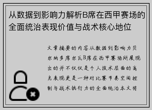 从数据到影响力解析B席在西甲赛场的全面统治表现价值与战术核心地位