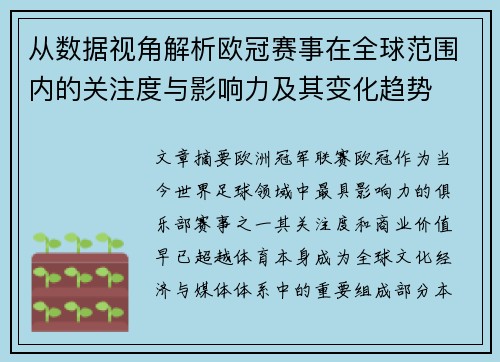 从数据视角解析欧冠赛事在全球范围内的关注度与影响力及其变化趋势
