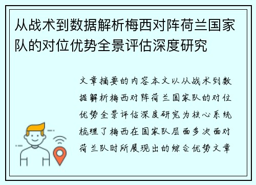 从战术到数据解析梅西对阵荷兰国家队的对位优势全景评估深度研究 从战术到数据解析梅西对阵荷兰国家队的对位优势全景评估深度研究