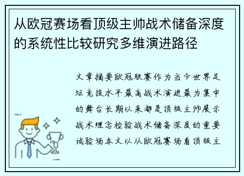从欧冠赛场看顶级主帅战术储备深度的系统性比较研究多维演进路径 从欧冠赛场看顶级主帅战术储备深度的系统性比较研究多维演进路径