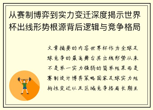 从赛制博弈到实力变迁深度揭示世界杯出线形势根源背后逻辑与竞争格局