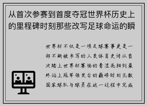 从首次参赛到首度夺冠世界杯历史上的里程碑时刻那些改写足球命运的瞬间