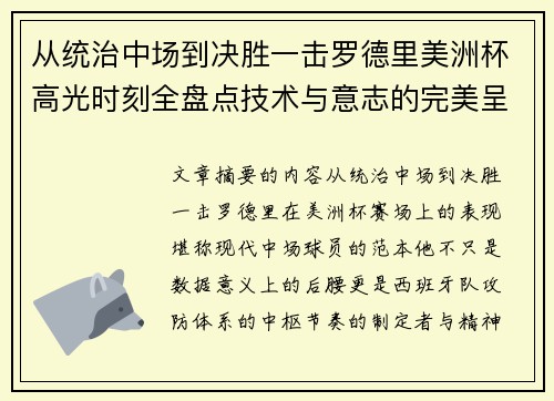 从统治中场到决胜一击罗德里美洲杯高光时刻全盘点技术与意志的完美呈现