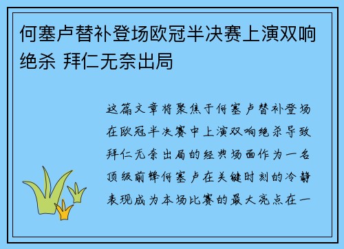 何塞卢替补登场欧冠半决赛上演双响绝杀 拜仁无奈出局
