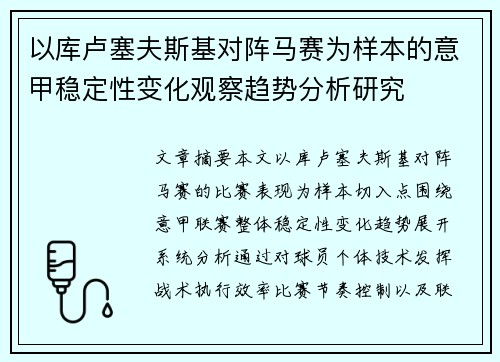 以库卢塞夫斯基对阵马赛为样本的意甲稳定性变化观察趋势分析研究 以库卢塞夫斯基对阵马赛为样本的意甲稳定性变化观察趋势分析研究