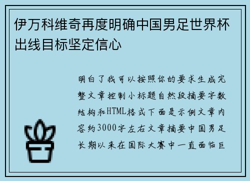 伊万科维奇再度明确中国男足世界杯出线目标坚定信心