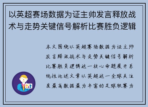 以英超赛场数据为证主帅发言释放战术与走势关键信号解析比赛胜负逻辑