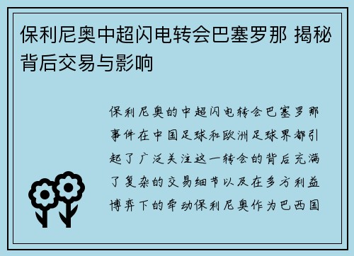 保利尼奥中超闪电转会巴塞罗那 揭秘背后交易与影响 保利尼奥中超闪电转会巴塞罗那 揭秘背后交易与影响