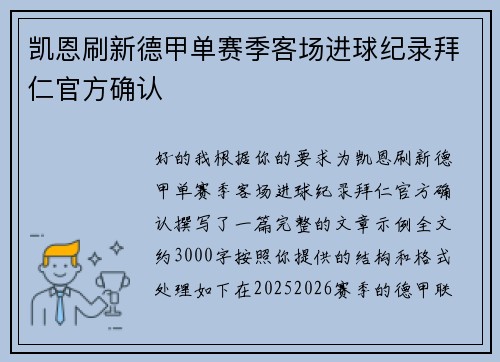 凯恩刷新德甲单赛季客场进球纪录拜仁官方确认
