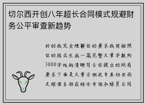切尔西开创八年超长合同模式规避财务公平审查新趋势