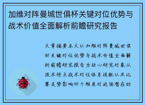 加维对阵曼城世俱杯关键对位优势与战术价值全面解析前瞻研究报告
