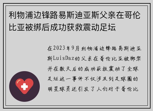 利物浦边锋路易斯迪亚斯父亲在哥伦比亚被绑后成功获救震动足坛