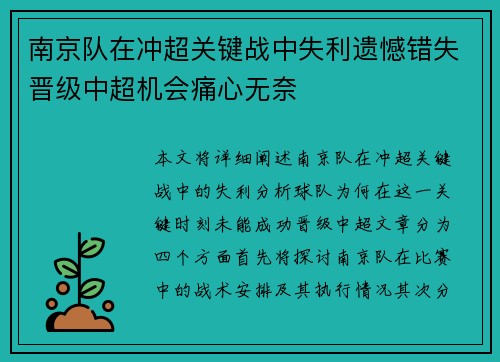 南京队在冲超关键战中失利遗憾错失晋级中超机会痛心无奈