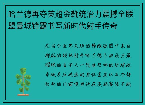哈兰德再夺英超金靴统治力震撼全联盟曼城锋霸书写新时代射手传奇