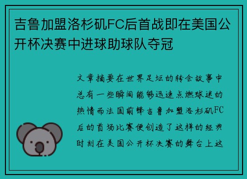 吉鲁加盟洛杉矶FC后首战即在美国公开杯决赛中进球助球队夺冠