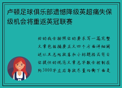 卢顿足球俱乐部遗憾降级英超痛失保级机会将重返英冠联赛 卢顿足球俱乐部遗憾降级英超痛失保级机会将重返英冠联赛