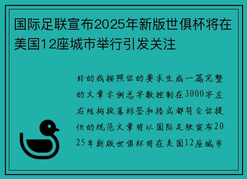 国际足联宣布2025年新版世俱杯将在美国12座城市举行引发关注