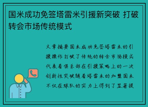 国米成功免签塔雷米引援新突破 打破转会市场传统模式